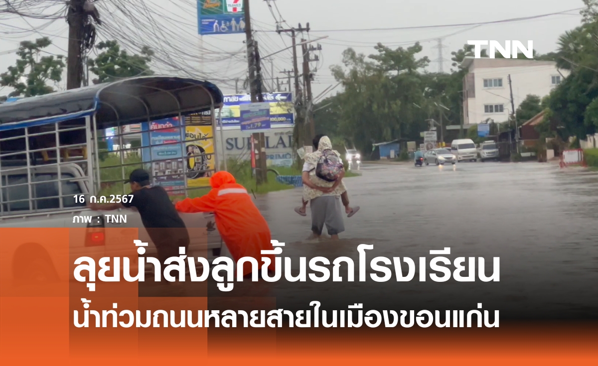 ฝนตกหนักทั้งคืน น้ำท่วมถนนในเมืองขอนแก่นชาวบ้านต้องเดินลุยน้ำ