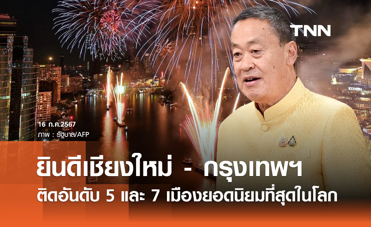 นายกฯ ยินดี "เชียงใหม่ - กรุงเทพฯ" ติดอันดับ 5 และ 7 เมืองยอดนิยมที่สุดในโลก