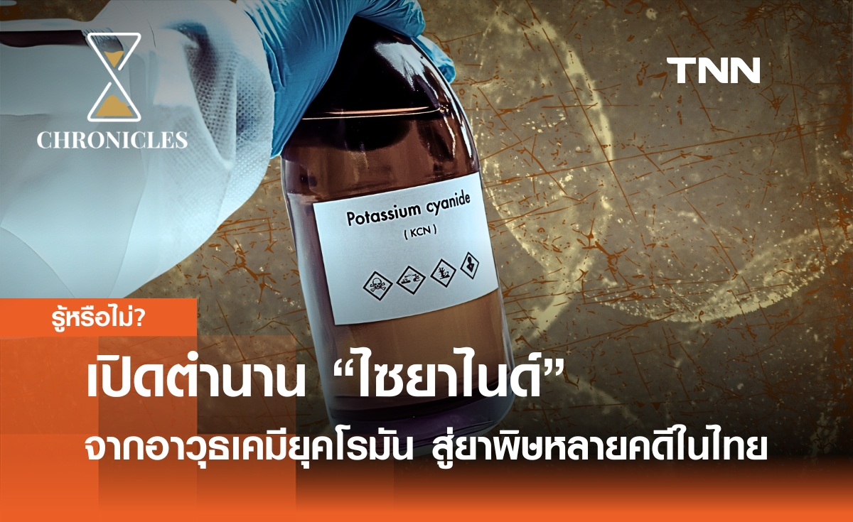 เปิดตำนาน “ไซยาไนด์” จากอาวุธเคมียุคโรมันสู่ยาพิษหลายคดีในไทย | Chronicles