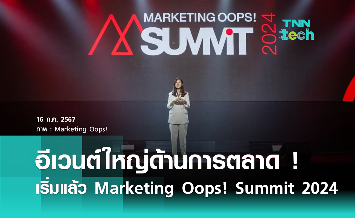 Marketing Oops ! Summit 2024 อีเวนต์ใหญ่ด้านธุรกิจและการตลาด !