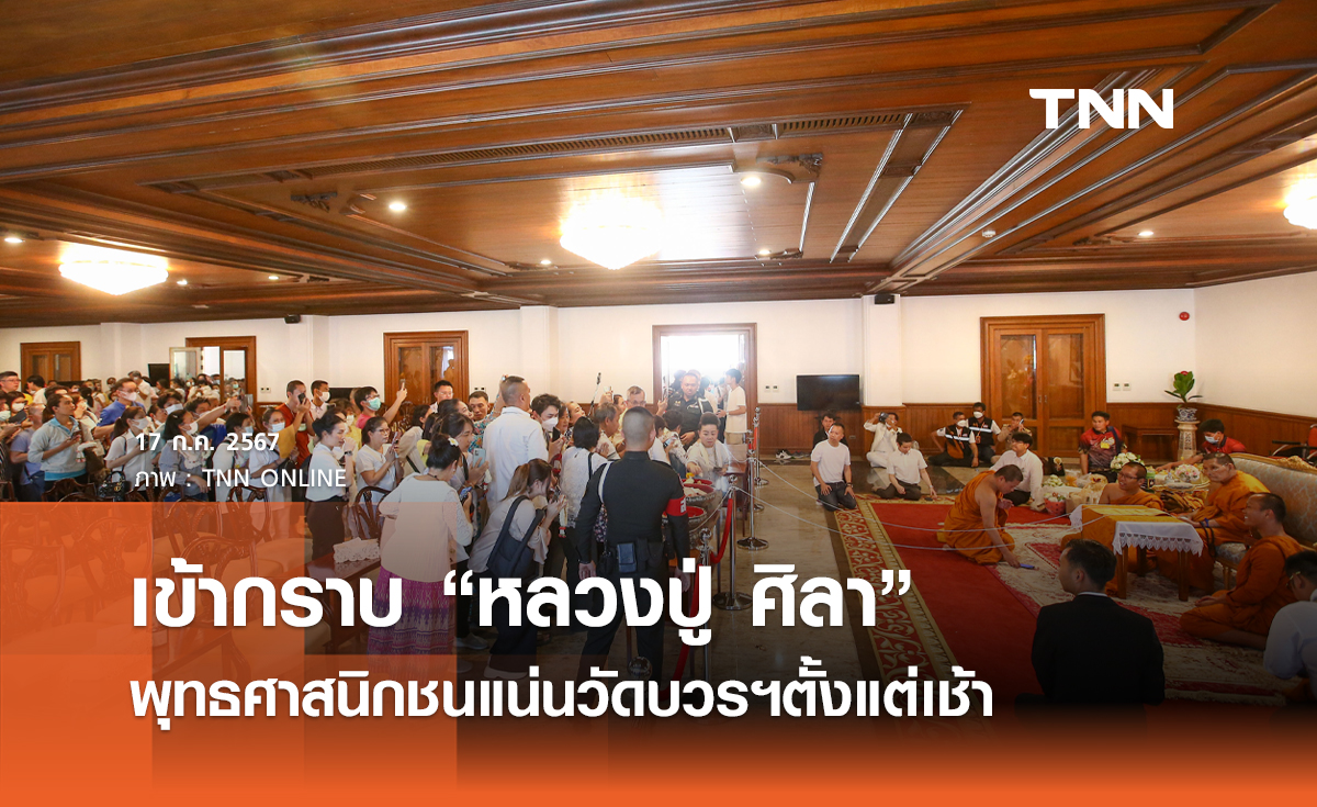 เข้ากราบ “หลวงปู่ ศิลา” พุทธศาสนิกชนแน่นวัดบวรฯตั้งแต่เช้า