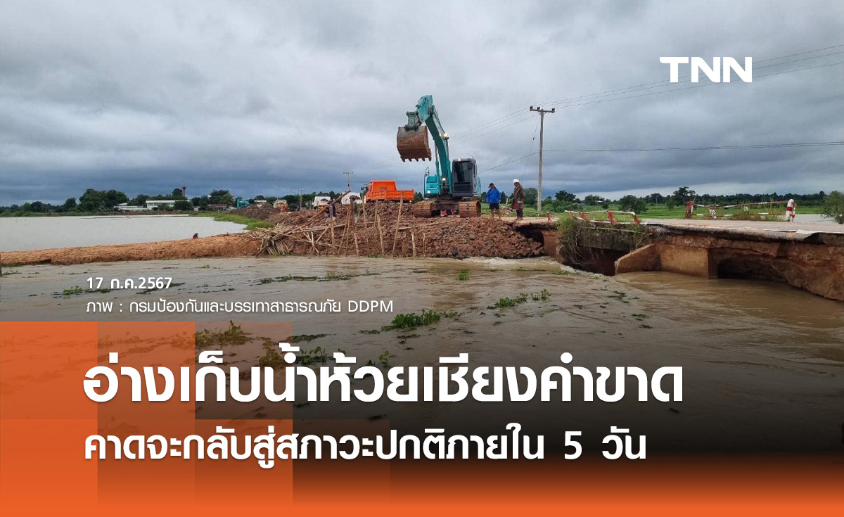 อ่างเก็บน้ำห้วยเชียงคำขาด! คาดสถานการณ์จะกลับสู่สภาวะปกติภายใน 5 วัน