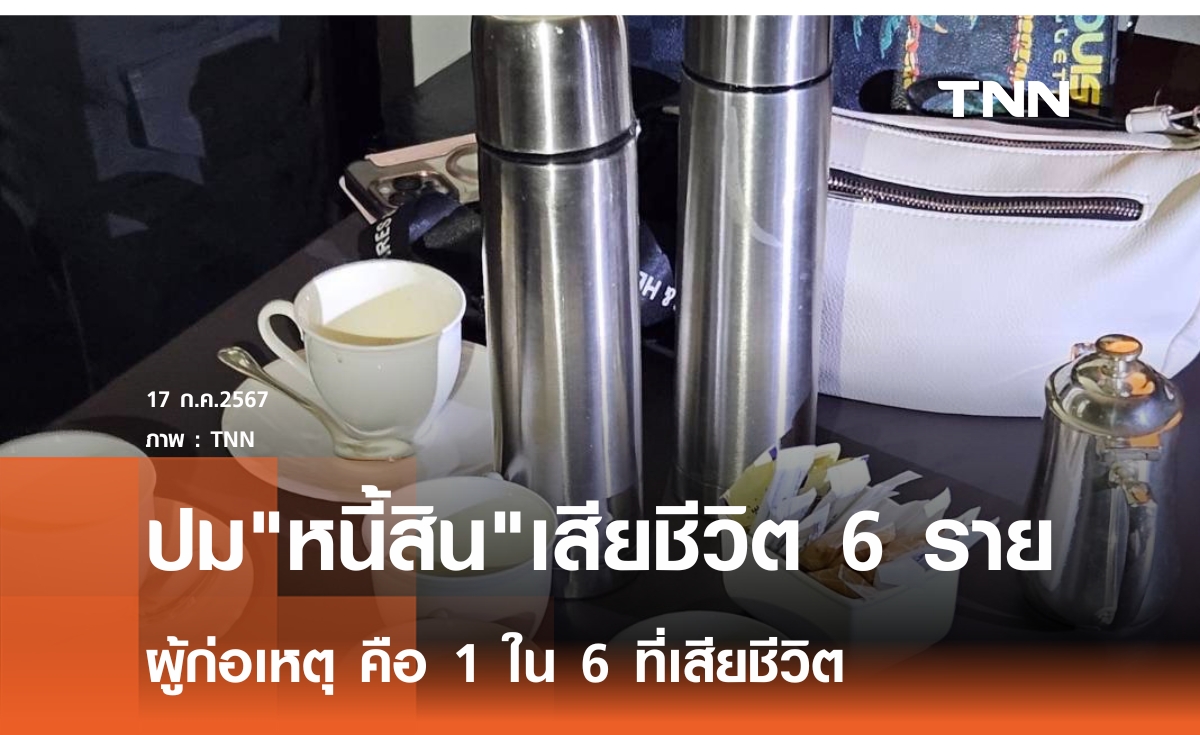 ปม"หนี้สิน"ฆาตกรรม 6 ศพ  ผู้ก่อเหตุ คือ 1 ใน 6 ที่เสียชีวิต