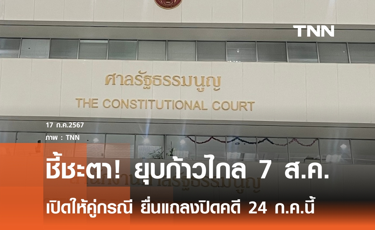 ศาลรธน.นัดตัดสินยุบพรรคก้าวไกล 7 ส.ค.นี้