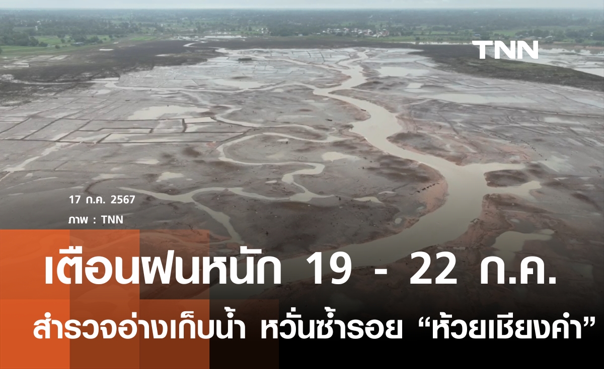 เตือนฝนหนักอีกรอบ 19- 22 ก.ค. เร่งตรวจสอบความแข็งแรงอ่างเก็บน้ำ