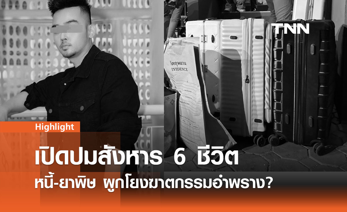 เปิดปมสังหาร 6 ชีวิตในโรงแรมหรู! หนี้-ยาพิษ ผูกโยงฆาตกรรมอำพราง?