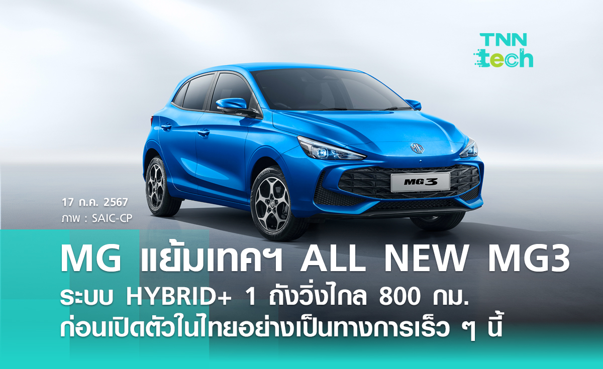 MG ประกาศ MG3 จะมาพร้อมเเทคโนโลยีสำหรับรถยนต์ไฮบริดใหม่ HYBRID+ วิ่งไกล 800 กม. เร็ว ๆ นี้