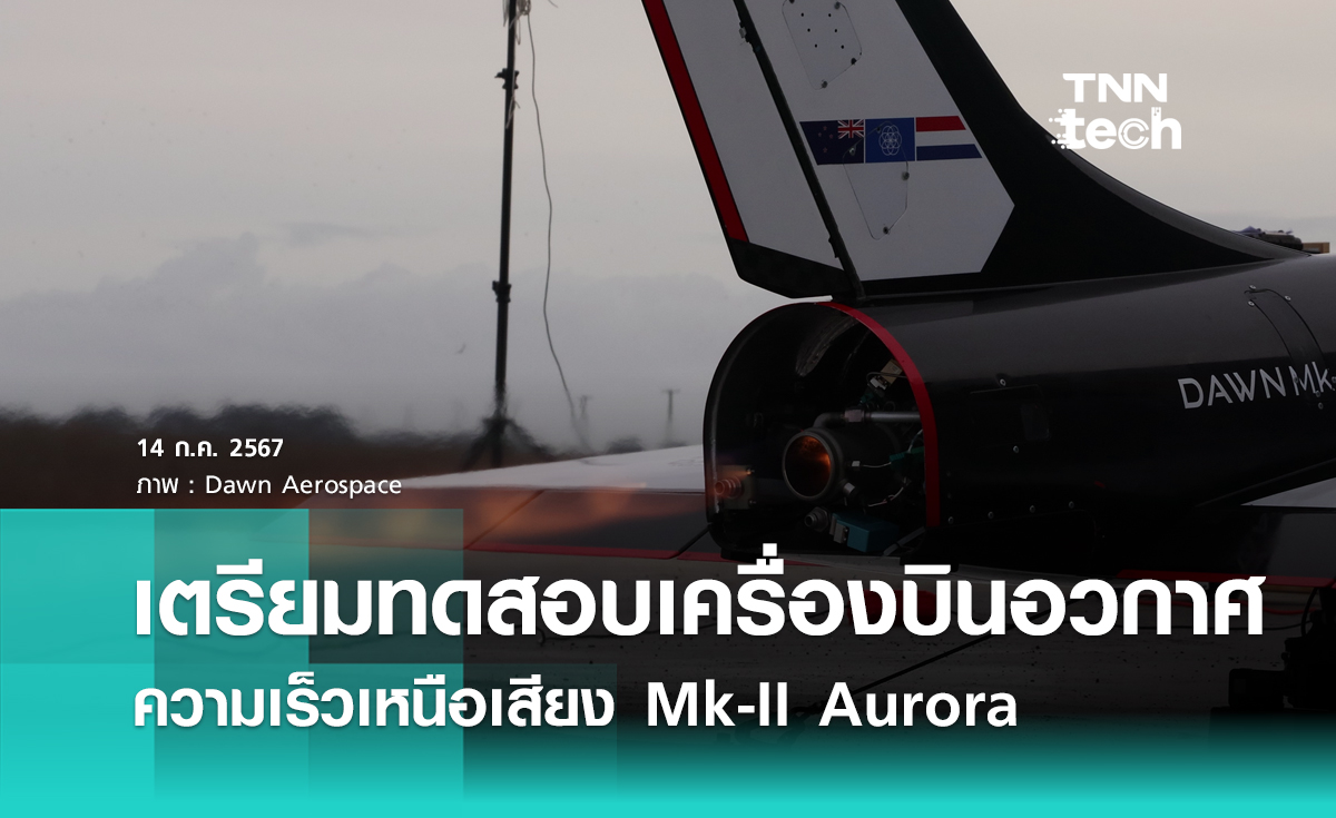 เตรียมทดสอบเครื่องบินอวกาศความเร็วเหนือเสียง Mk-II Aurora ที่ประเทศนิวซีแลนด์