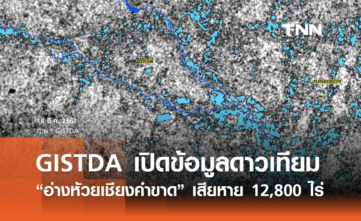 GISTDA เปิดข้อมูลดาวเทียม “อ่างห้วยเชียงคำขาด” เสียหาย 12,800 ไร่