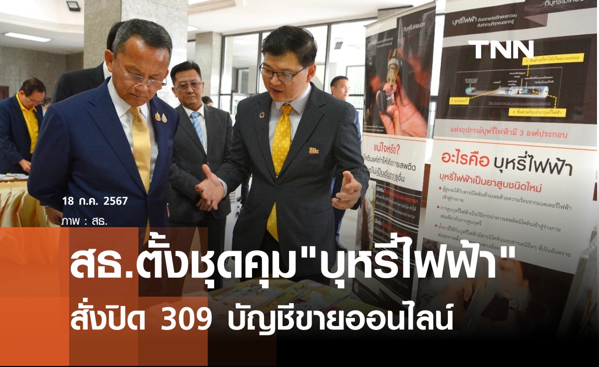 สธ.ตั้งชุดทำงานคุม"บุหรี่ไฟฟ้า" สั่งปิด 309 บัญชีขายออนไลน์