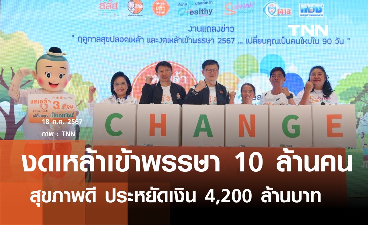 เปิดสถิติปี 66 ปชช.ร่วมงดเหล้าเข้าพรรษา 10 ล้านคน