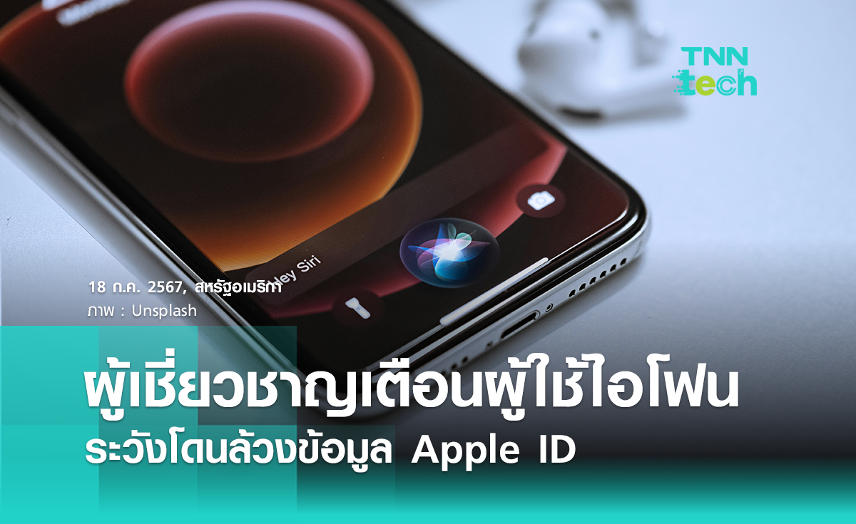 ผู้เชี่ยวชาญเตือนผู้ใช้ iPhone ระวังโดนล้วงข้อมูลจากบัญชี Apple ID