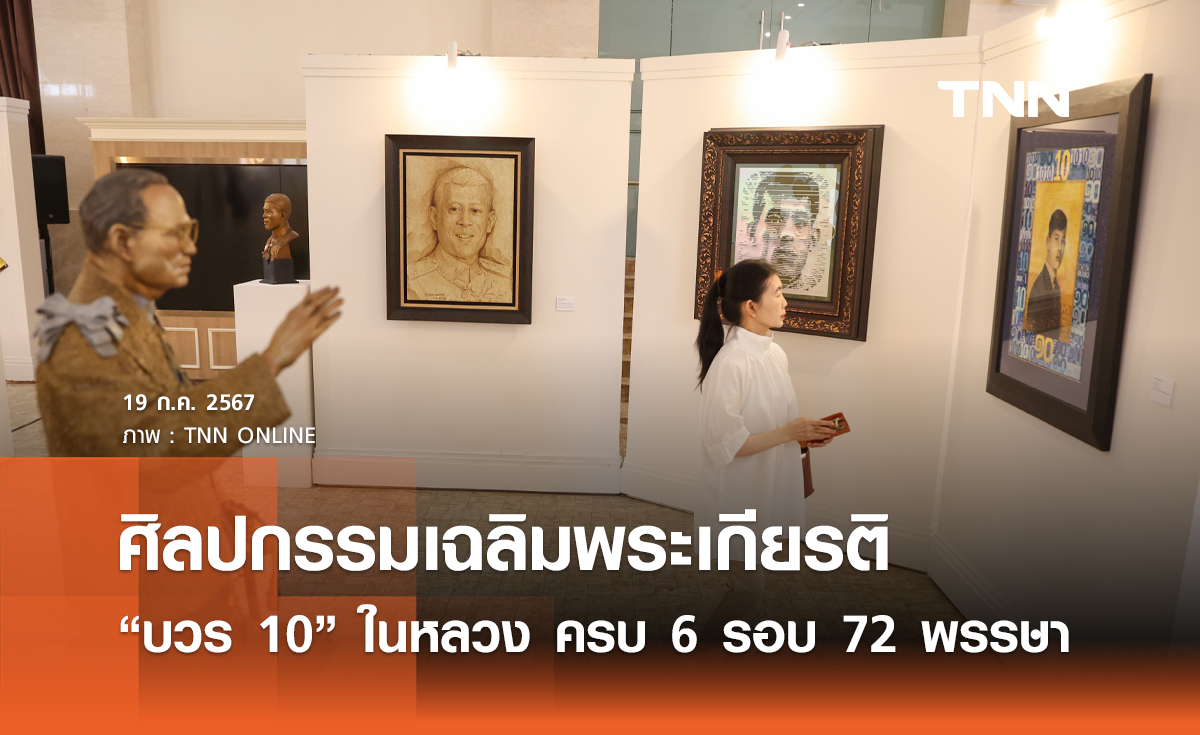 นิทรรศการศิลปกรรมเฉลิมพระเกียรติ “บวร ๑๐” ในหลวง ครบ 6 รอบ 72 พรรษา