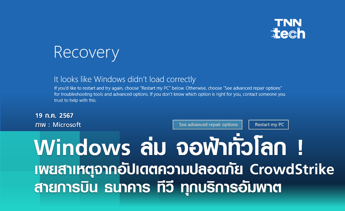 ระส่ำ ! Windows ล่ม จอฟ้าทั่วโลก กระทบสายการบิน ธนาคาร บริการสาธารณะ สาเหตุจากบริการอัปเดตความปลอดภัย CrowdStrike