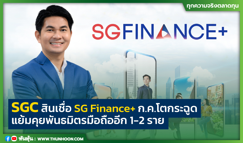SGC สินเชื่อ SG Finance+ ก.ค.โตกระฉูด  แย้มคุยพันธมิตรมือถืออีก 1-2 ราย
