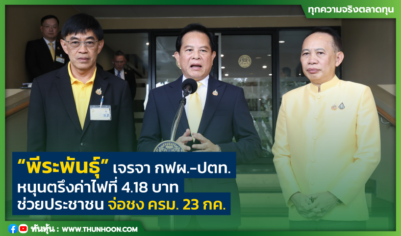 “พีระพันธุ์” เจรจา กฟผ.-ปตท.หนุนตรึงค่าไฟที่ 4.18 บ. ช่วยประชาชน จ่อชง ครม. 23 กค.