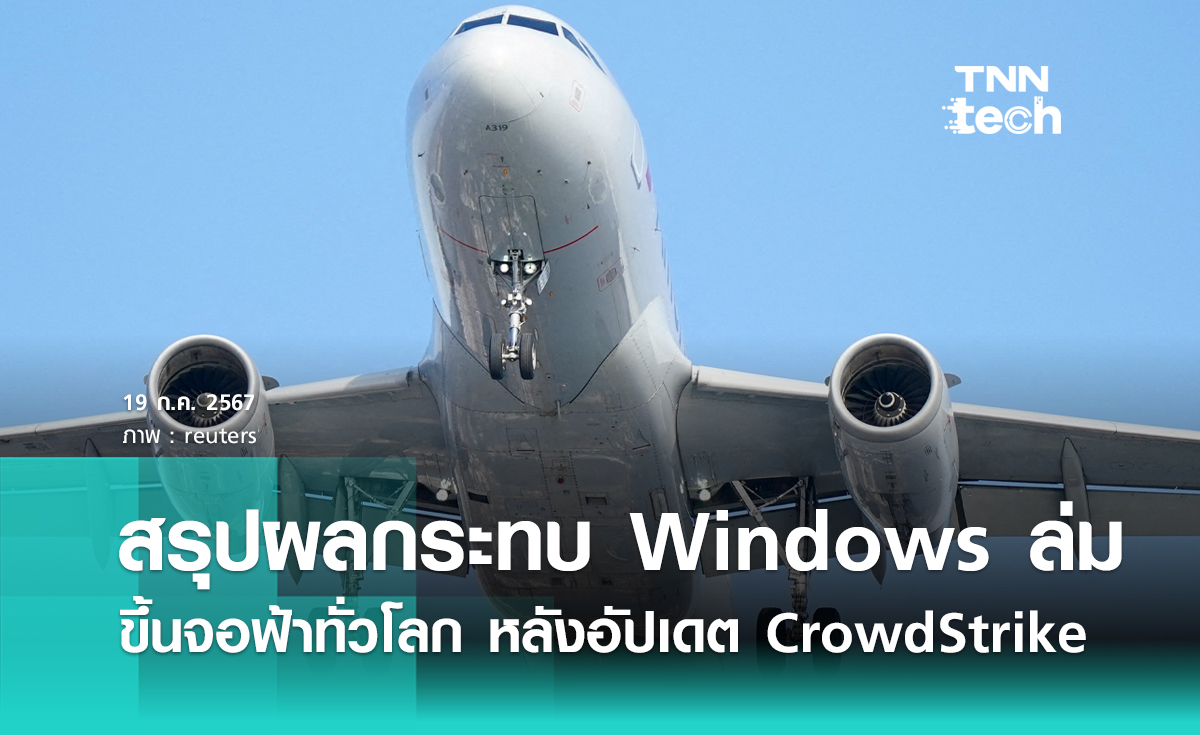 สรุปผลกระทบจากระบบ Windows ล่ม ขึ้นจอฟ้าทั่วโลก หลังอัปเดตความปลอดภัย CrowdStrike