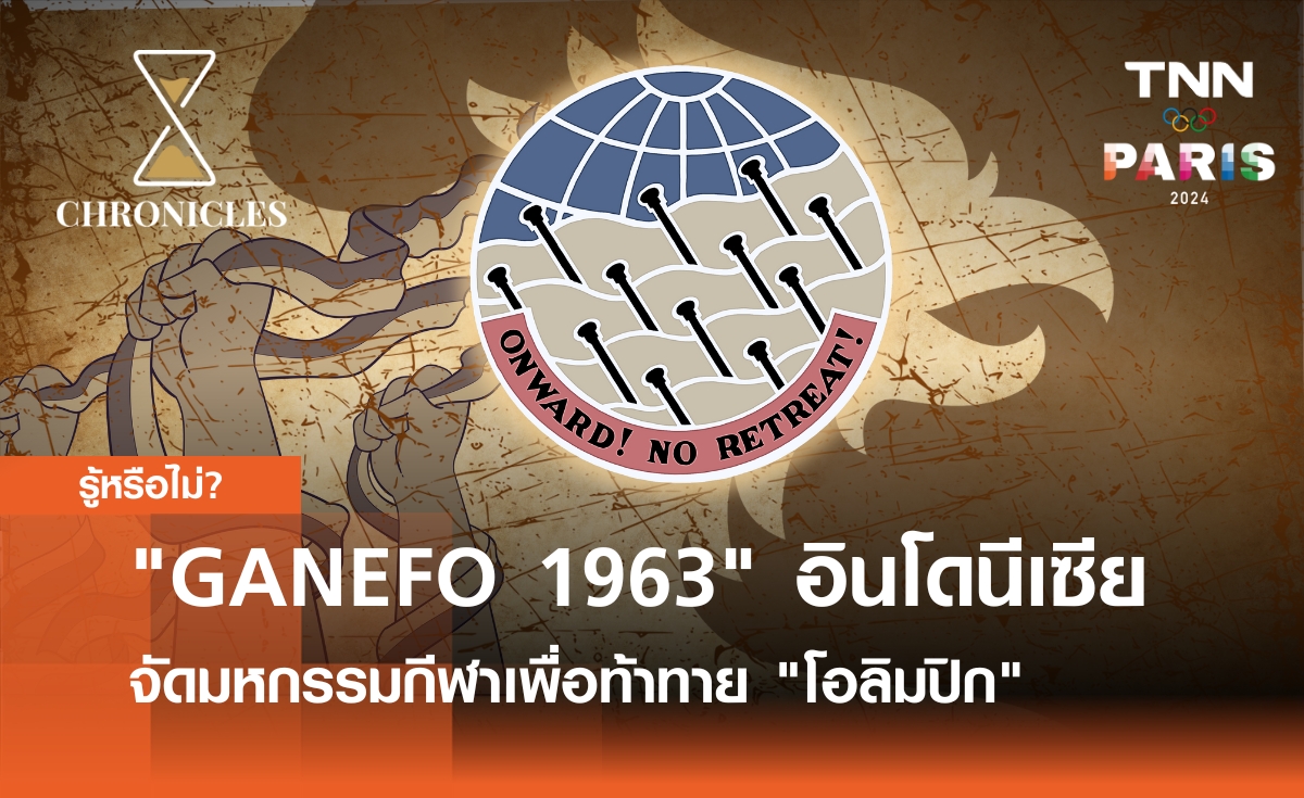 "GANEFO 1963" เมื่ออินโดนีเซียจัดมหกรรมกีฬาเพื่อท้าทาย "โอลิมปิก" โดยเฉพาะ | Chronicles