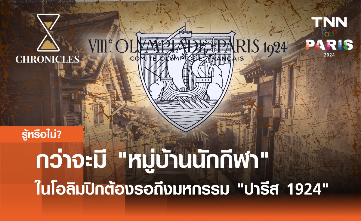 กว่าจะมี "หมู่บ้านนักกีฬา" ในโอลิมปิกต้องรอจนถึงมหกรรม "ปารีส 1924" | Chronicles