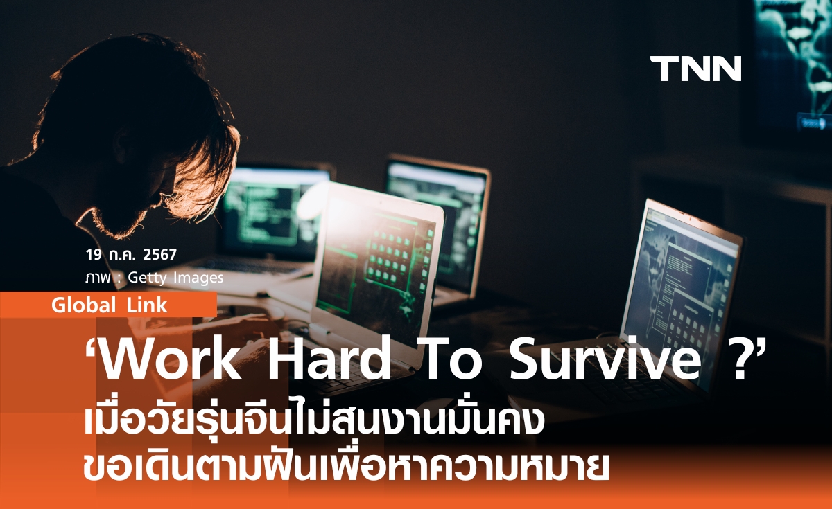 Work Hard To Survive ? เมื่อวัยรุ่นจีนไม่สนงานมั่นคง ขอเดินตามฝันเพื่อหาความหมาย