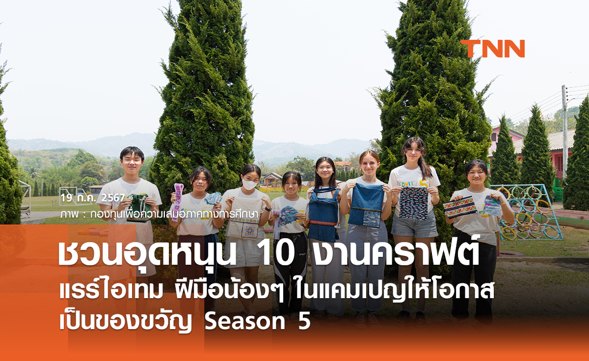 ชวนอุดหนุน 10 งานคราฟต์แรร์ไอเทม ฝีมือน้องๆ ในแคมเปญให้โอกาสเป็นของขวัญ Season 5