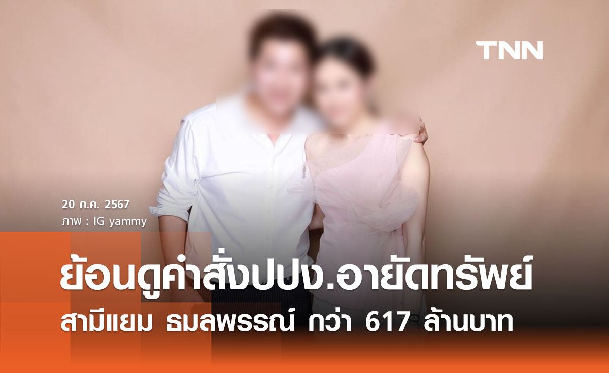 ย้อนดูคำสั่งปปง. อายัดทรัพย์ “อั้ม ภูมิพัฒน์” สามี “แยม ธมลพรรณ์” กว่า 617 ล้าน