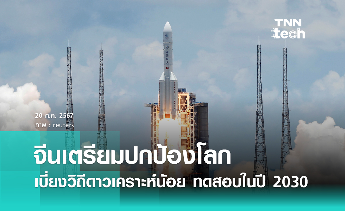 จีนเตรียมปกป้องโลก เบี่ยงวิถีดาวเคราะห์น้อย ทดสอบในปี 2030