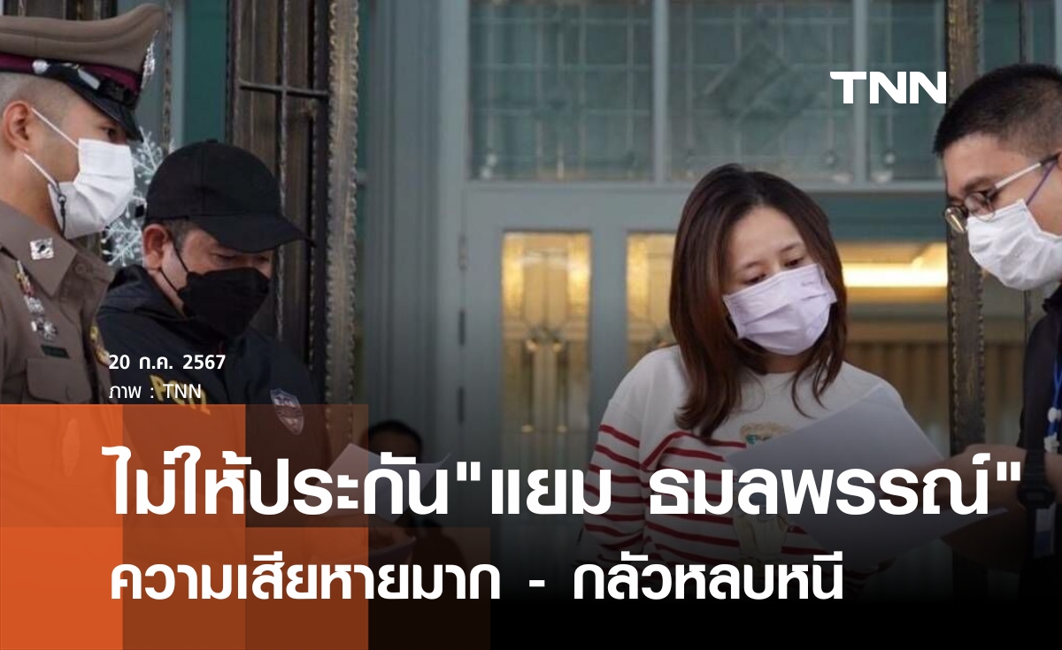 ศาลอุทธรณ์ไม่ให้ประกัน"แยม ธมลพรรณ์"กลัวหลบหนี