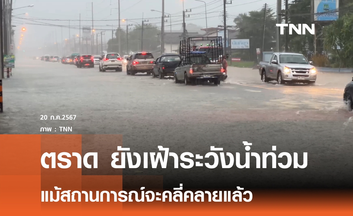 ฝนถล่มจ.ตราด น้ำท่วมขังรอบศาลากลางจังหวัด-ถนนสายหลัก