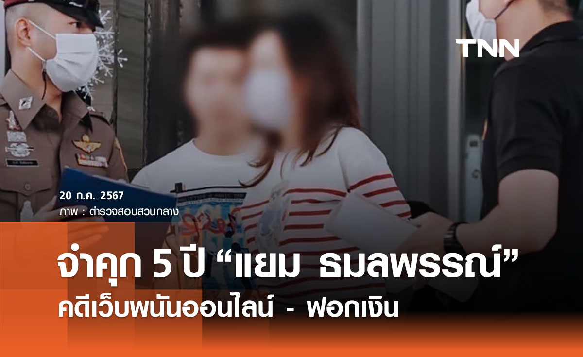 ศาลสั่งจำคุก 5 ปี “แยม ธมลพรรณ์ ” อดีตนางเอก คดีเว็บพนันออนไลน์