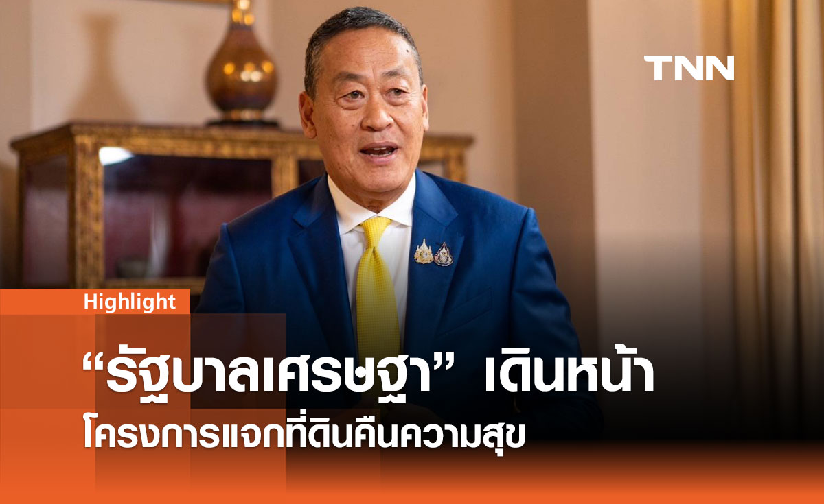 เตรียมส่งมอบที่ดิน 72,000 ไร่ ให้ประชาชน เพื่อพัฒนาคุณภาพชีวิต