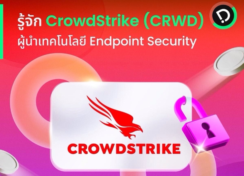 รู้จัก CrowdStrike (CRWD) ผู้นำเทคโนโลยี Endpoint Security