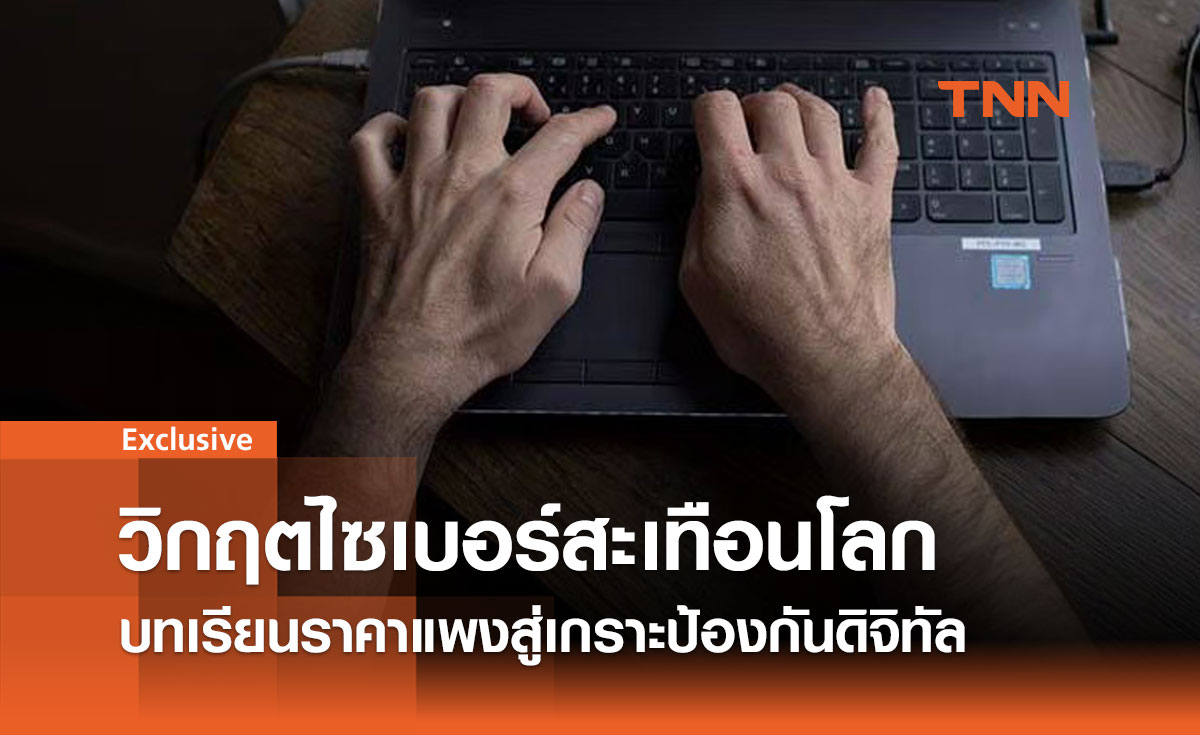 วิกฤตไซเบอร์สะเทือนโลก: บทเรียนราคาแพงสู่เกราะป้องกันดิจิทัล