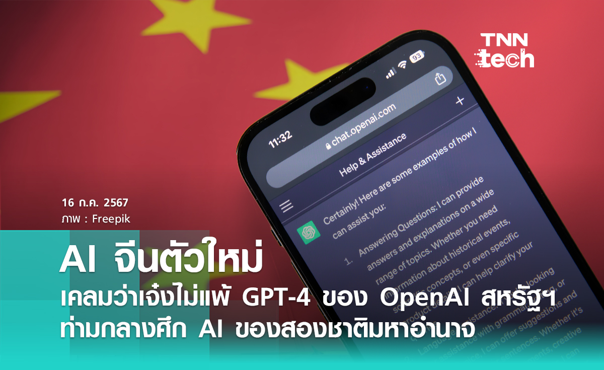 บริษัทจีนเคลม AI ตัวใหม่ เจ๋งไม่แพ้ ChatGPT-4 ท่ามกลางสงครามการพัฒนา Generetive AI ของสองชาติมหาอำนาจ