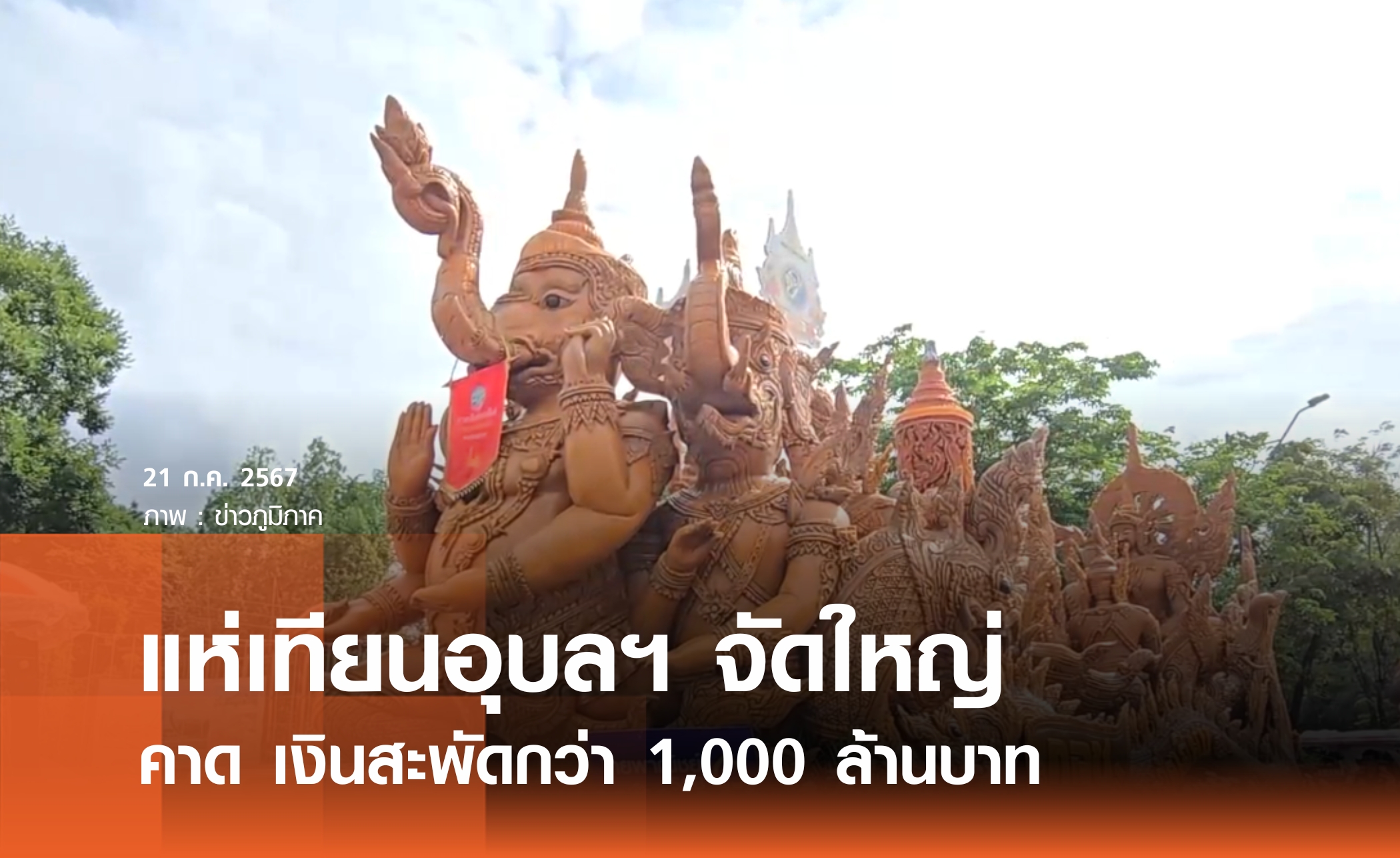 คาดแห่เทียนอุบลฯ เงินสะพัดพันล้านบาท