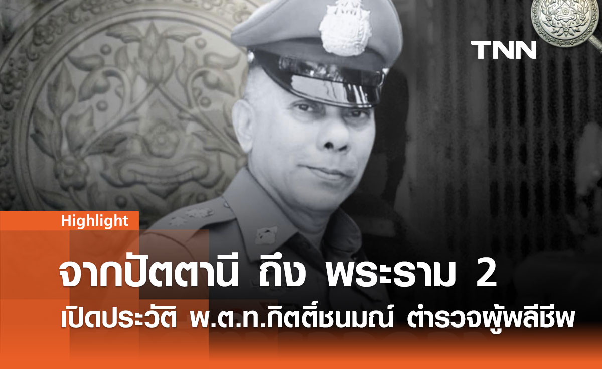 เปิดประวัติ "พ.ต.ท.กิตติ์ชนม์ จันยะรมณ์" วีรบุรุษตำรวจผู้เสียสละชีวิตในหน้าที่