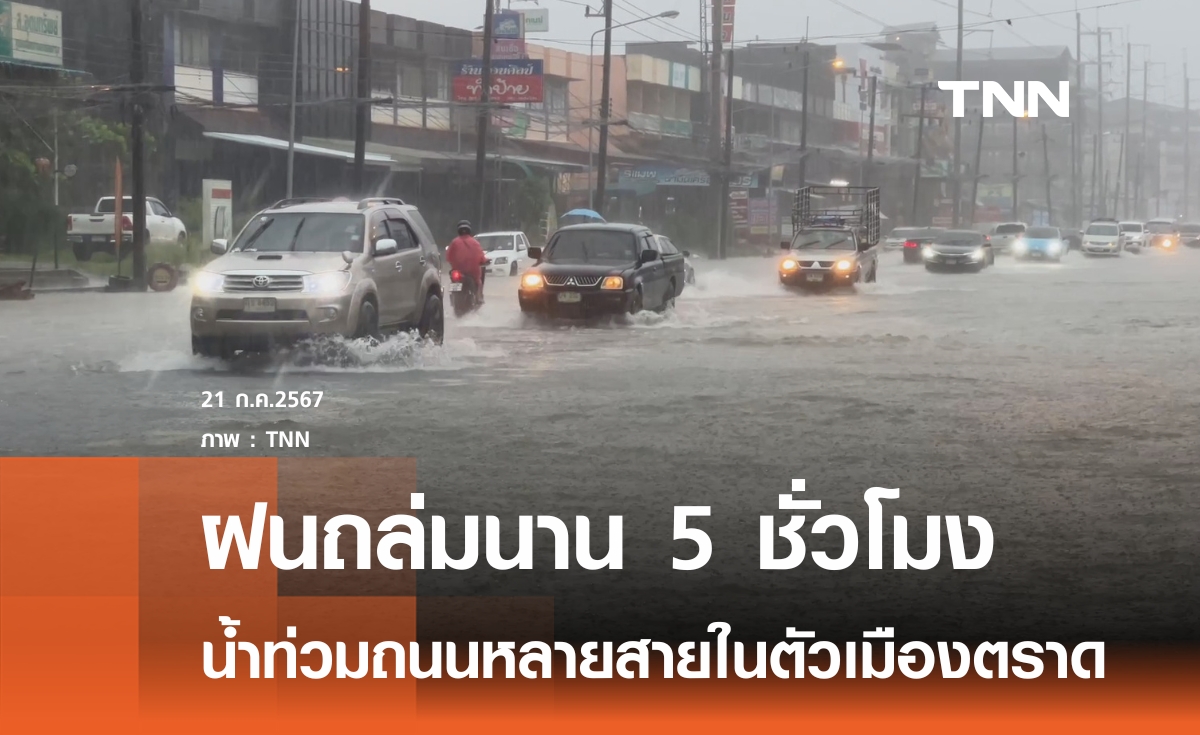 ฝนถล่มนาน 5 ชม.น้ำท่วมเมืองตราด