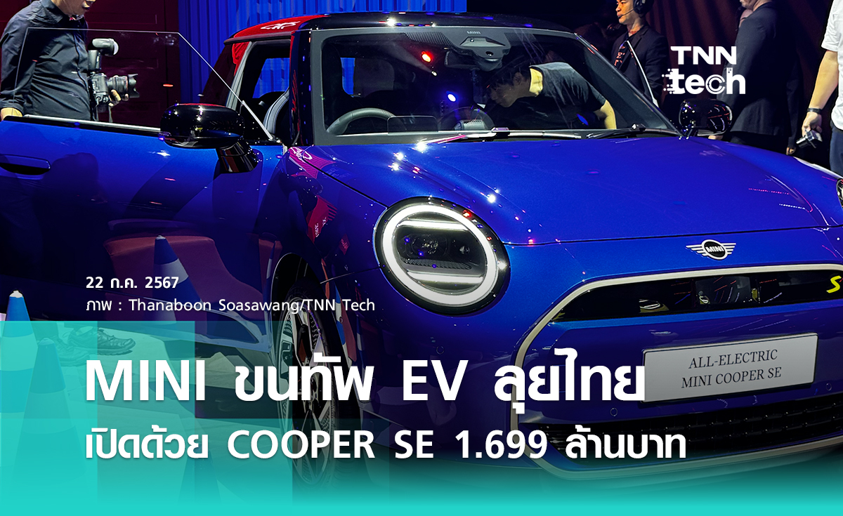 MINI COOPER SE ใหม่ EV 100% ราคา 1.699 ล้านบาท วิ่งไกล 402 กม. WLTP ยกระดับเทคโนโลยีในห้องโดยสาร