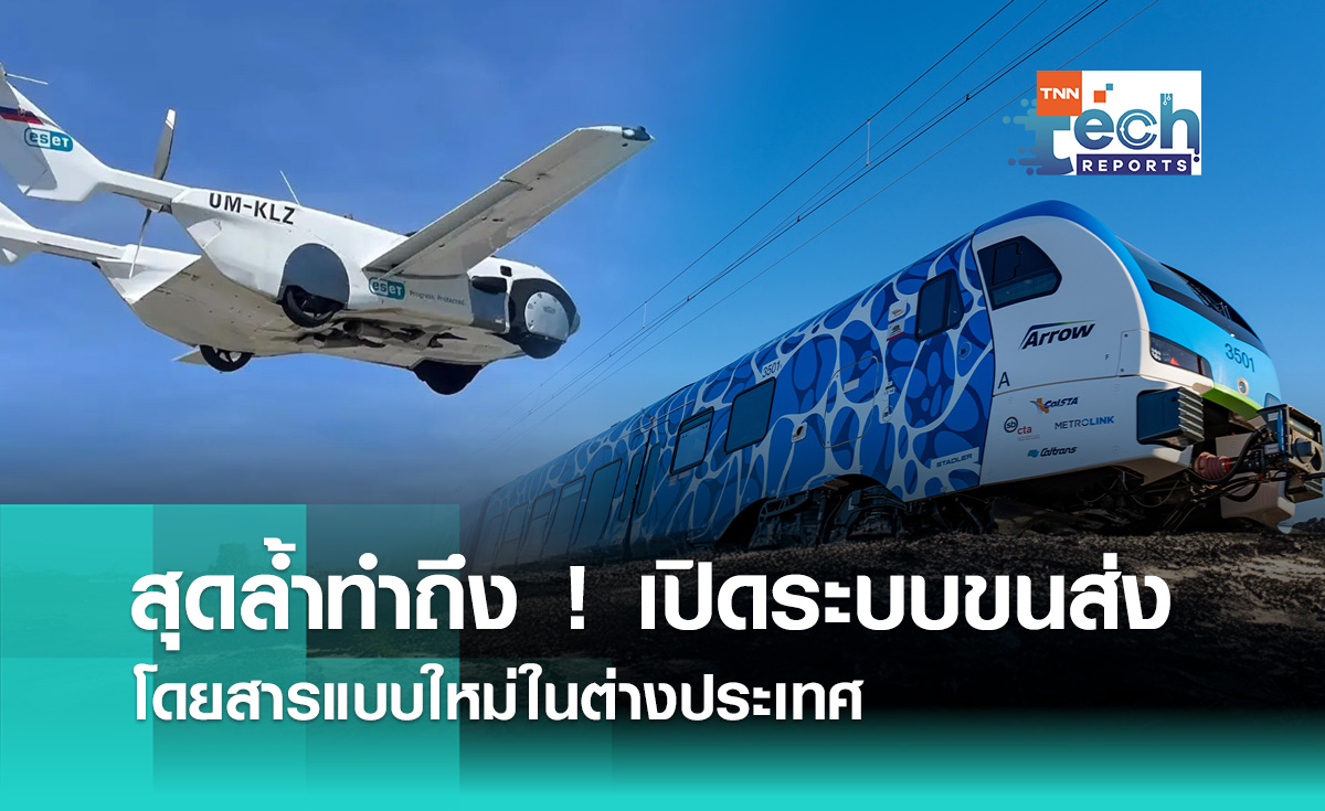 สุดล้ำทำถึง ! เปิดระบบขนส่งโดยสารแบบใหม่ในต่างประเทศ | TNN Tech Reports