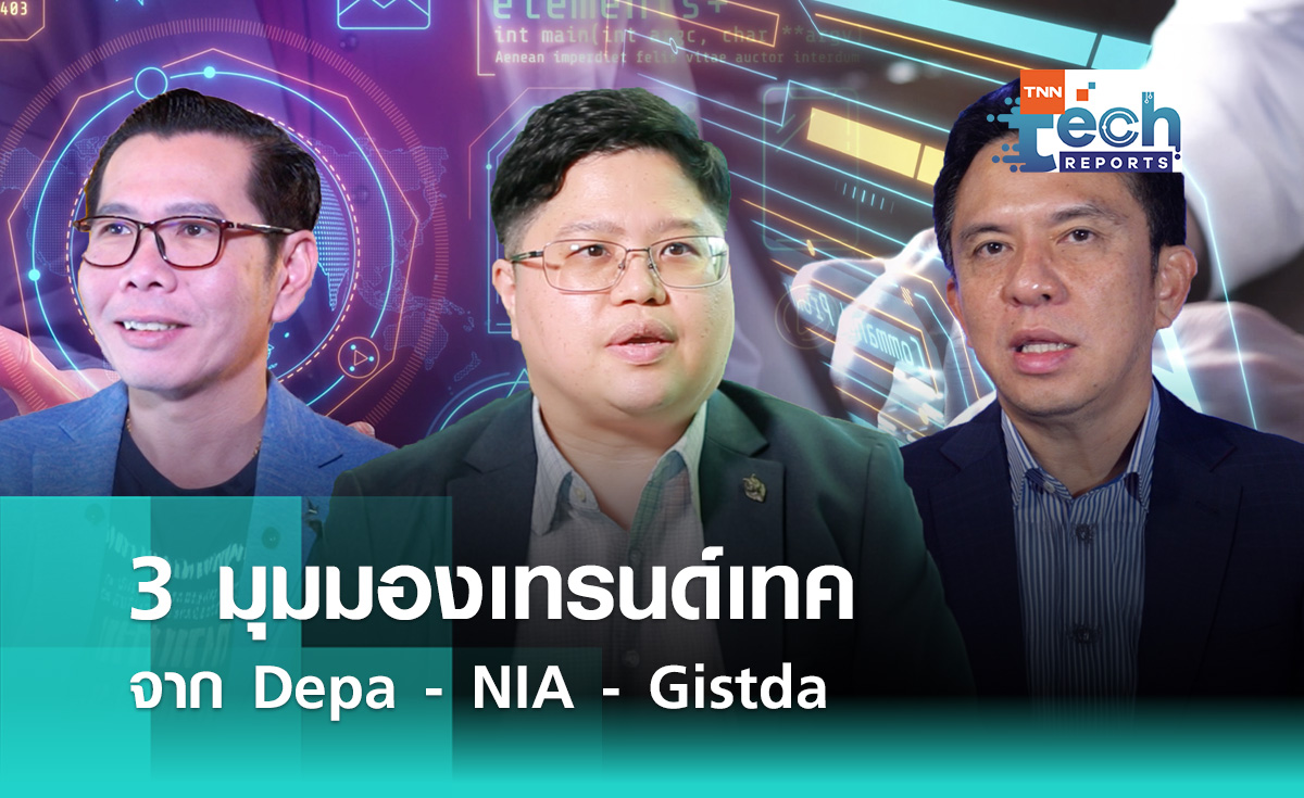 3 มุมมองเทรนด์เทค  จาก Depa - NIA - Gistda | TNN Tech Reports