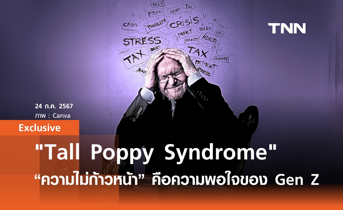 "Tall Poppy Syndrome"  เมื่อความไม่ก้าวหน้าในสายงาน คือ Comfort Zone ของ Gen Z | Exclusive by วิศรุต หล่าสกุล