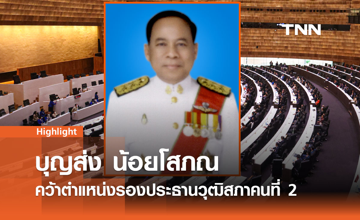 บุญส่ง น้อยโสภณ คว้าตำแหน่งรองประธานวุฒิสภาคนที่ 2