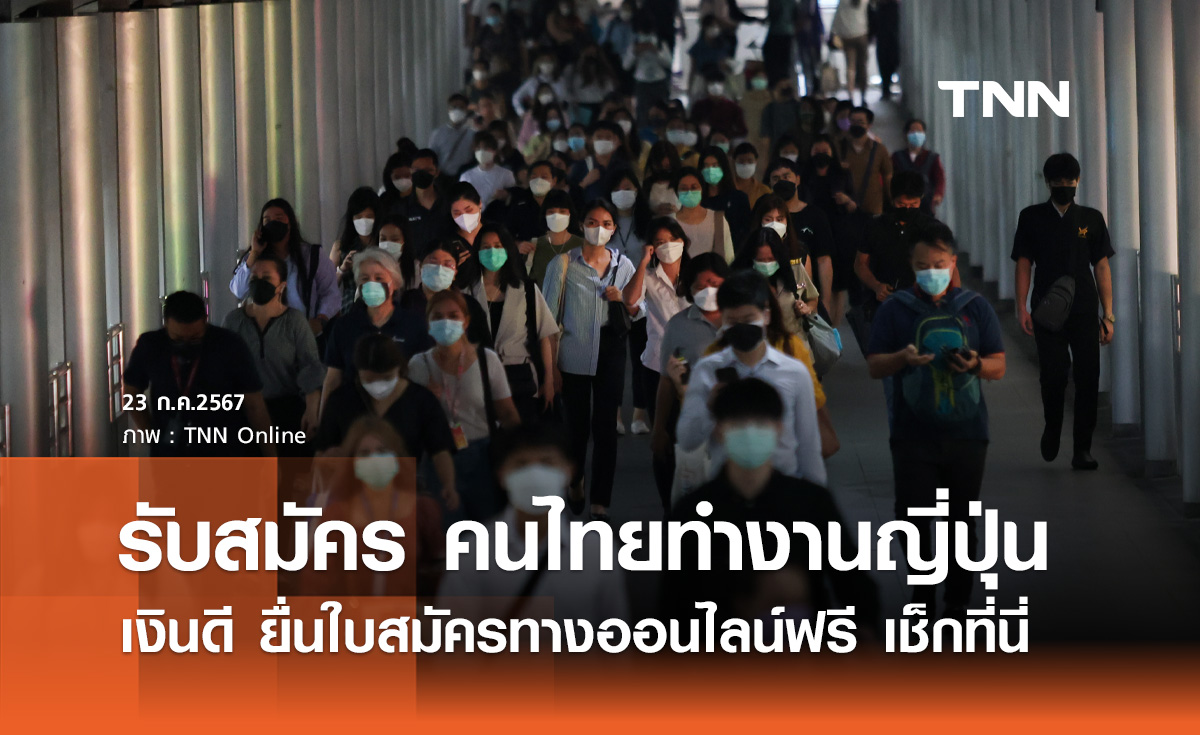 ทำงานญี่ปุ่น! รับสมัครคนไทย ยื่นใบสมัครทางออนไลน์ฟรี เช็กเลยที่นี่