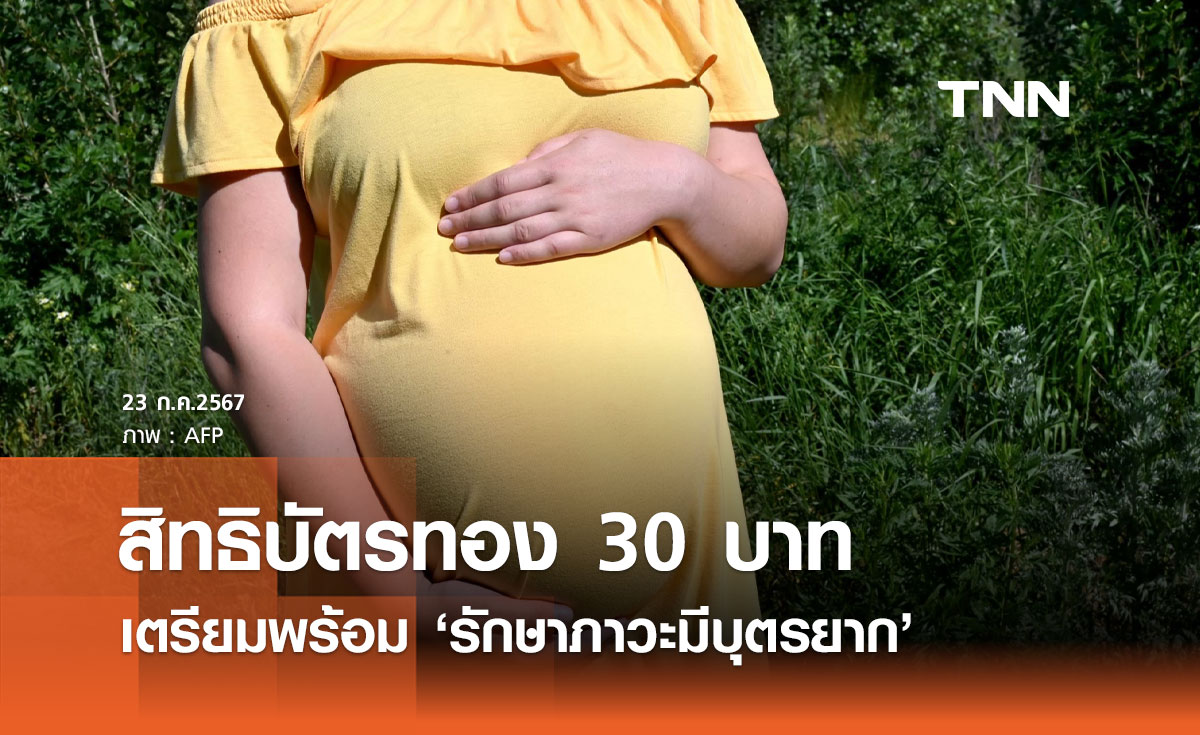 สปสช. เตรียมพร้อมสิทธิประโยชน์รักษา "ภาวะมีบุตรยาก" ในระบบบัตรทอง