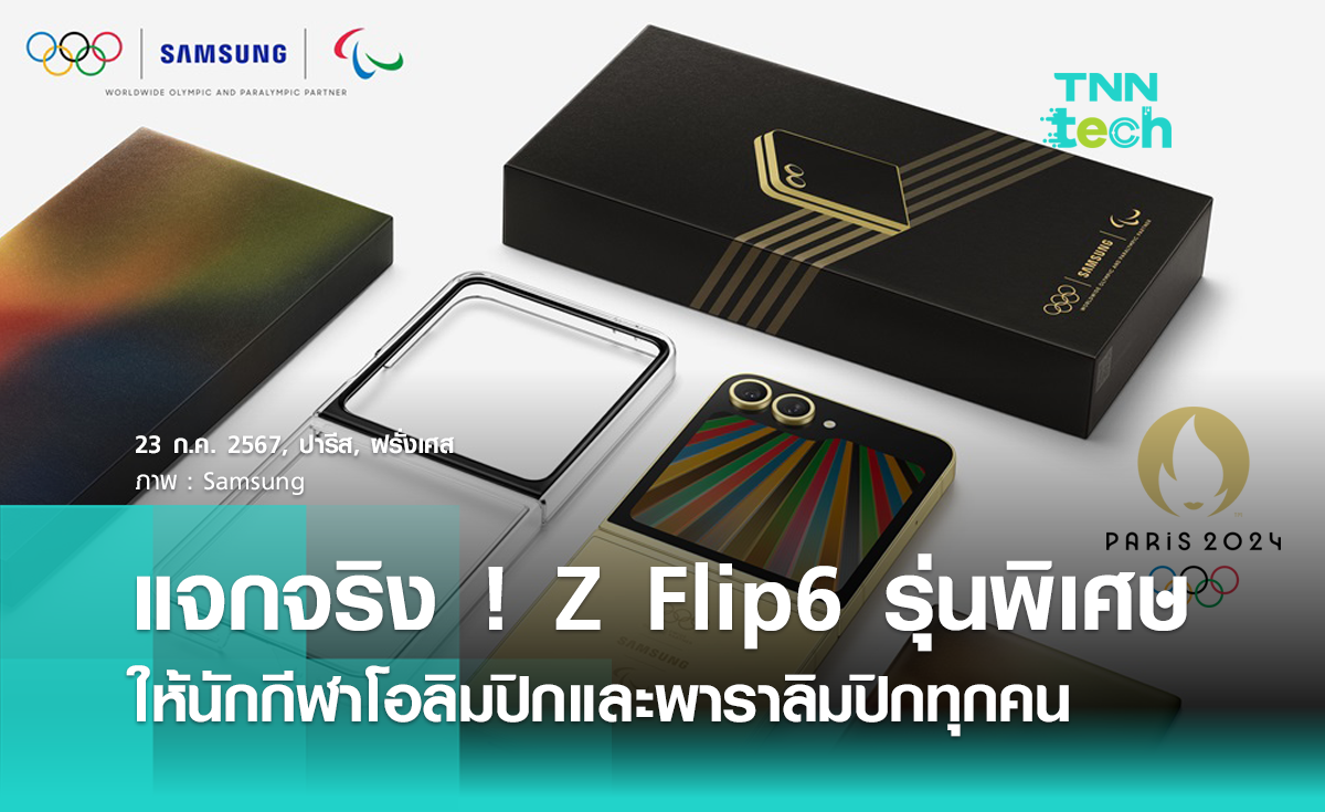 Samsung แจกจริง !  Galaxy Z Flip6 รุ่นพิเศษ ให้นักกีฬาโอลิมปิกและพาราลิมปิกทุกคนกว่า 17,000 เครื่อง