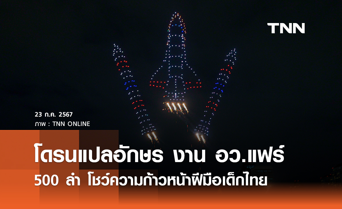 โดรนแปลอักษร งาน อว.แฟร์ 500 ลำ โชว์ความก้าวหน้าฝีมือเด็กไทย