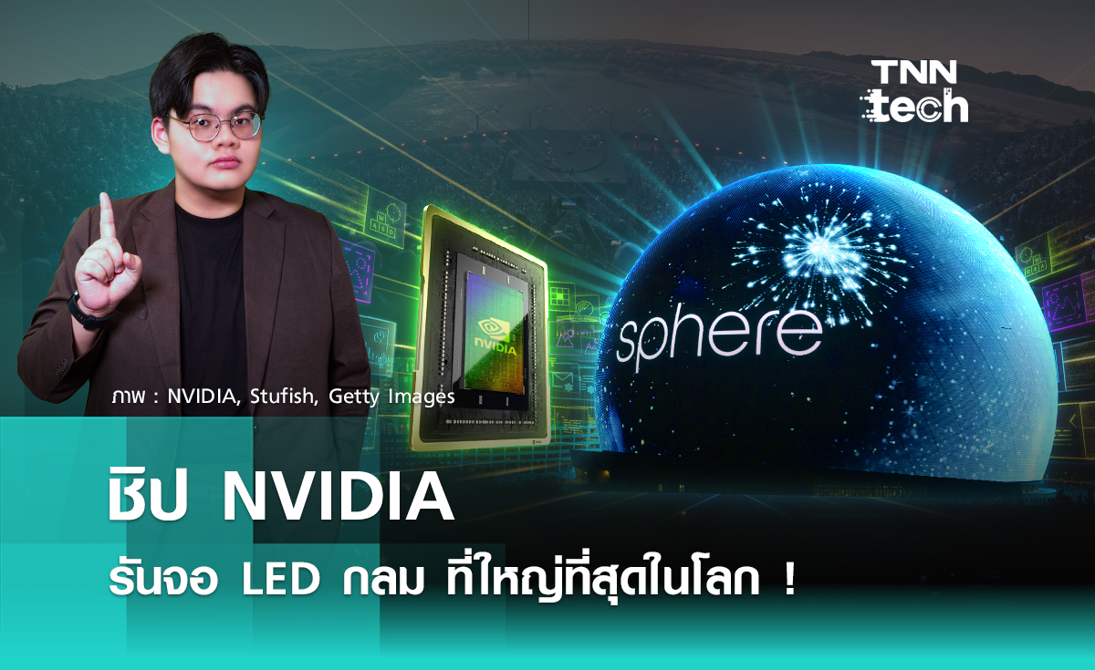 NVIDIA อยู่เบื้องหลังตึกกลมและจอ LED ใหญ่ที่สุดในโลก - The Sphere