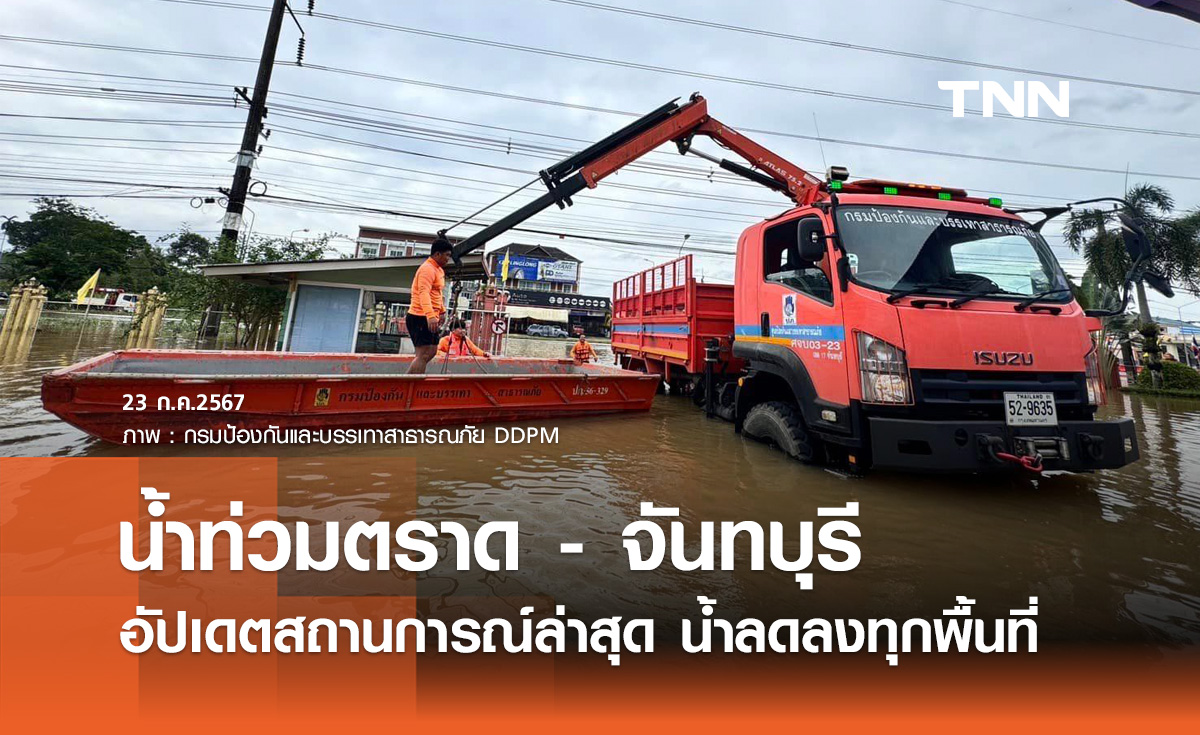 น้ำท่วมตราด-จันทบุรี! ปภ.รายงานสถานการณ์ล่าสุด น้ำลดลงทุกพื้นที่