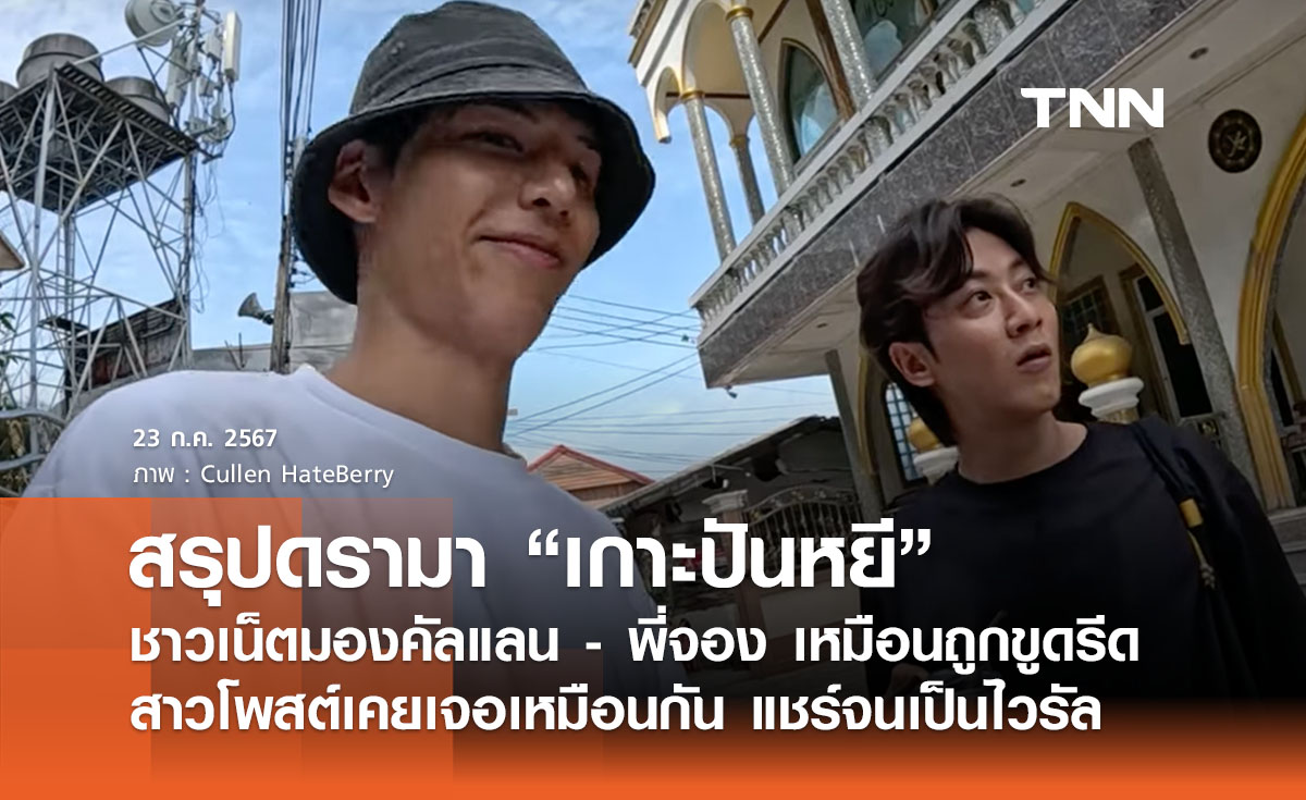 สรุปดรามา “เกาะปันหยี” ชาวเน็ตมอง “คัลแลน - พี่จอง” เหมือนโดนขูดรีด