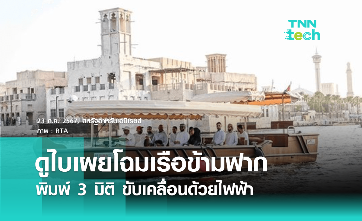 ดูไบเผยโฉมเรือข้ามฟากพิมพ์ 3 มิติ ขับเคลื่อนด้วยพลังงานไฟฟ้า